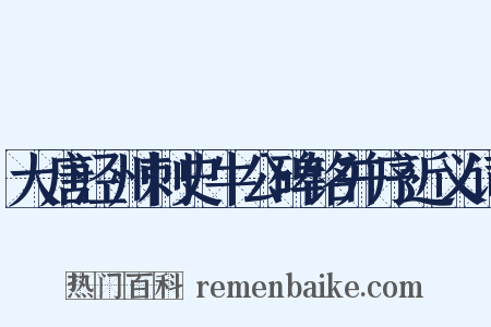 大唐泾州刺史牛公碑铭并序近义词是什么意思的图片